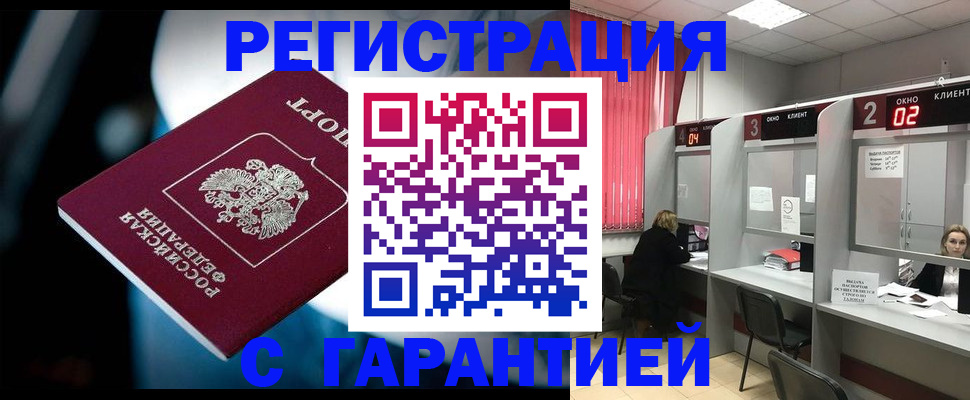 купить прописку в Ногинске